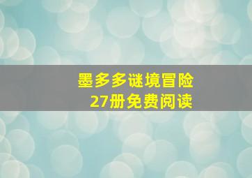 墨多多谜境冒险27册免费阅读