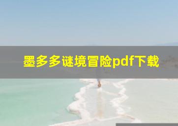 墨多多谜境冒险pdf下载