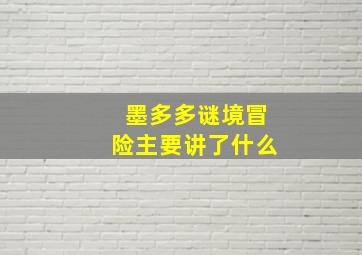 墨多多谜境冒险主要讲了什么