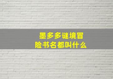 墨多多谜境冒险书名都叫什么