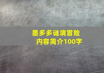 墨多多谜境冒险内容简介100字