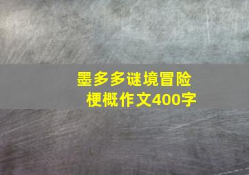 墨多多谜境冒险梗概作文400字