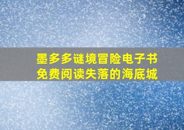 墨多多谜境冒险电子书免费阅读失落的海底城