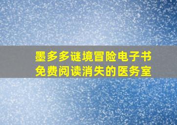 墨多多谜境冒险电子书免费阅读消失的医务室