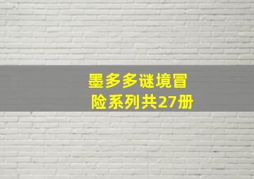 墨多多谜境冒险系列共27册