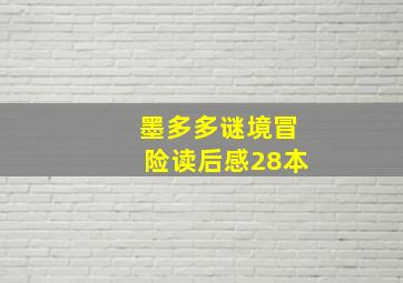 墨多多谜境冒险读后感28本