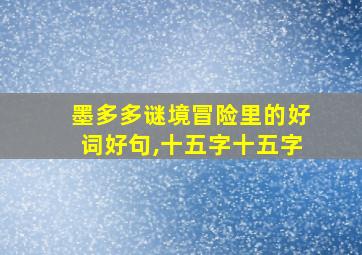 墨多多谜境冒险里的好词好句,十五字十五字