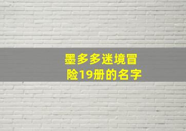 墨多多迷境冒险19册的名字