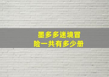 墨多多迷境冒险一共有多少册