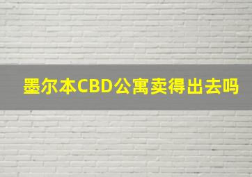 墨尔本CBD公寓卖得出去吗