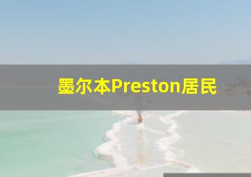 墨尔本Preston居民