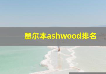 墨尔本ashwood排名