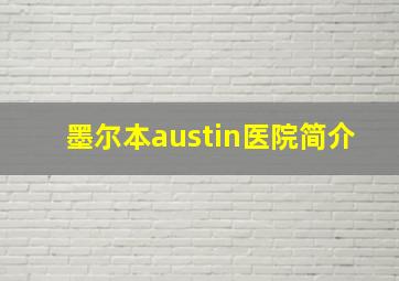 墨尔本austin医院简介