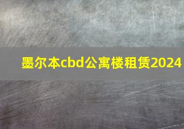 墨尔本cbd公寓楼租赁2024