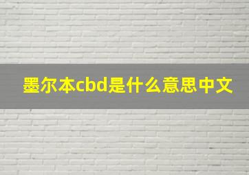 墨尔本cbd是什么意思中文