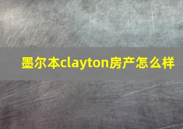 墨尔本clayton房产怎么样