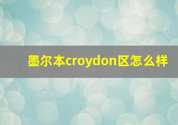 墨尔本croydon区怎么样