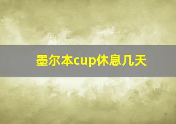 墨尔本cup休息几天