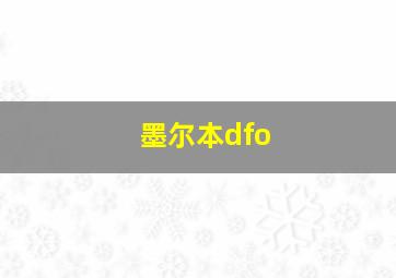 墨尔本dfo