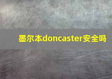 墨尔本doncaster安全吗