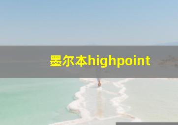 墨尔本highpoint