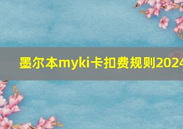 墨尔本myki卡扣费规则2024