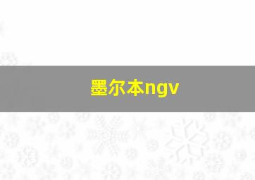 墨尔本ngv