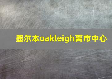 墨尔本oakleigh离市中心