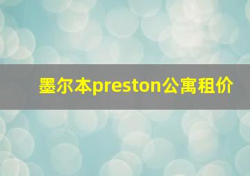 墨尔本preston公寓租价