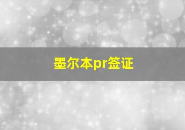 墨尔本pr签证