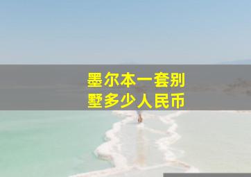 墨尔本一套别墅多少人民币