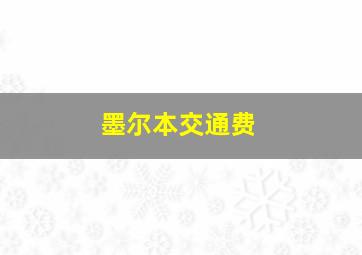 墨尔本交通费