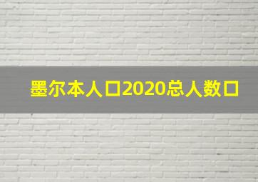 墨尔本人口2020总人数口