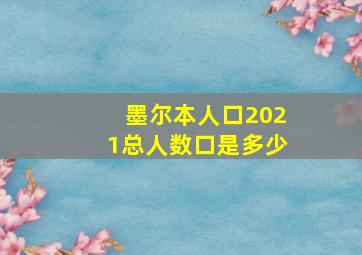 墨尔本人口2021总人数口是多少