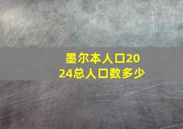 墨尔本人口2024总人口数多少