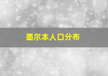 墨尔本人口分布