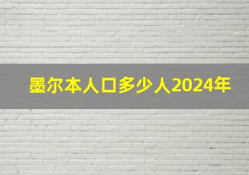 墨尔本人口多少人2024年