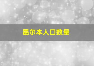 墨尔本人口数量