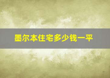 墨尔本住宅多少钱一平