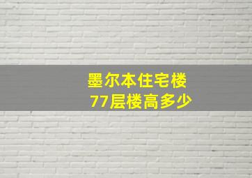 墨尔本住宅楼77层楼高多少