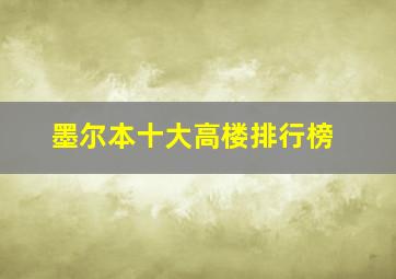 墨尔本十大高楼排行榜