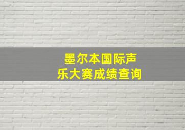 墨尔本国际声乐大赛成绩查询