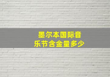 墨尔本国际音乐节含金量多少