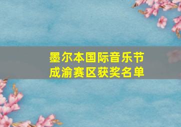 墨尔本国际音乐节成渝赛区获奖名单