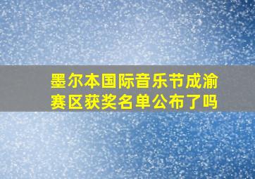 墨尔本国际音乐节成渝赛区获奖名单公布了吗