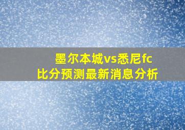 墨尔本城vs悉尼fc比分预测最新消息分析