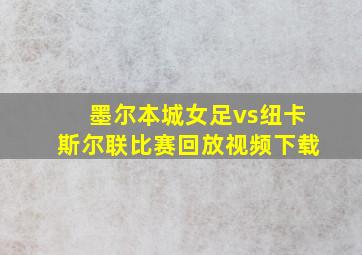 墨尔本城女足vs纽卡斯尔联比赛回放视频下载