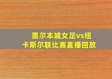 墨尔本城女足vs纽卡斯尔联比赛直播回放