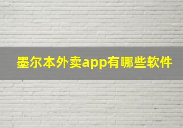 墨尔本外卖app有哪些软件