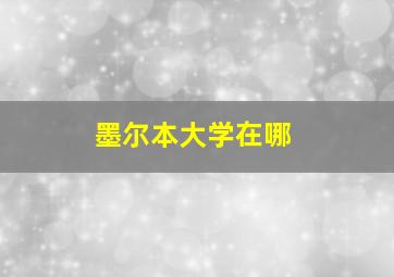 墨尔本大学在哪